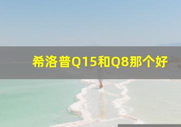 希洛普Q15和Q8那个好