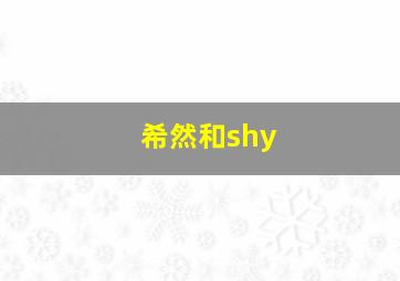 希然和shy