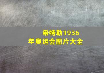 希特勒1936年奥运会图片大全