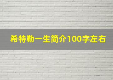 希特勒一生简介100字左右