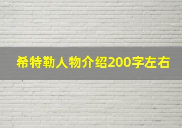 希特勒人物介绍200字左右