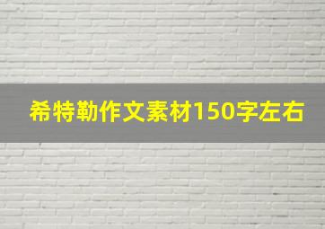 希特勒作文素材150字左右