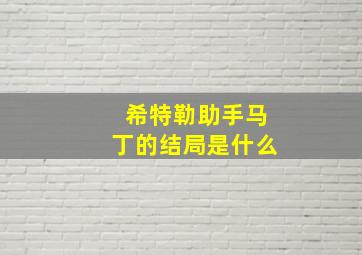 希特勒助手马丁的结局是什么