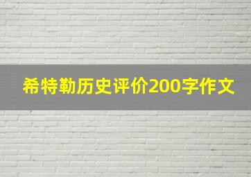 希特勒历史评价200字作文