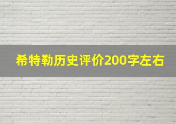 希特勒历史评价200字左右