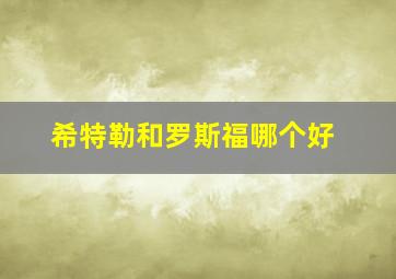 希特勒和罗斯福哪个好