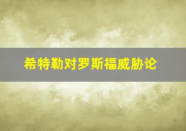 希特勒对罗斯福威胁论