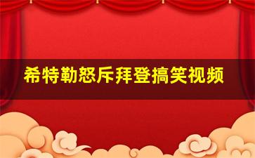 希特勒怒斥拜登搞笑视频