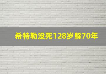 希特勒没死128岁躲70年