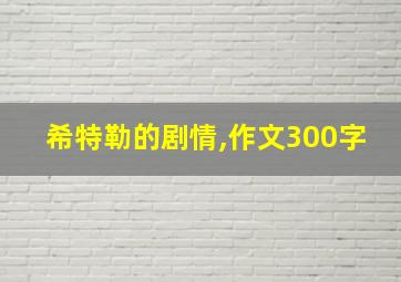 希特勒的剧情,作文300字