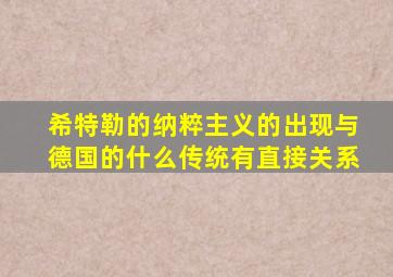 希特勒的纳粹主义的出现与德国的什么传统有直接关系