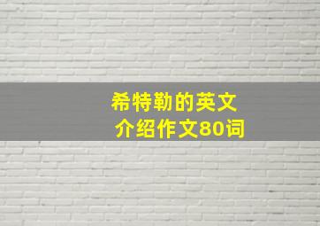 希特勒的英文介绍作文80词