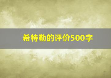 希特勒的评价500字