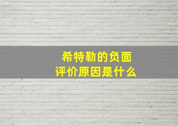 希特勒的负面评价原因是什么