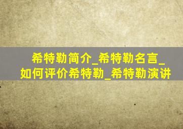 希特勒简介_希特勒名言_如何评价希特勒_希特勒演讲