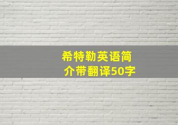 希特勒英语简介带翻译50字