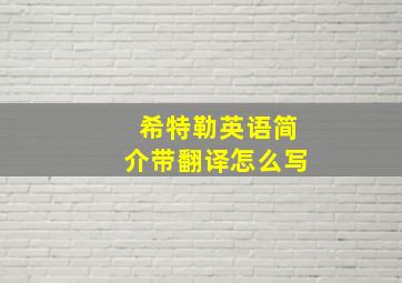 希特勒英语简介带翻译怎么写