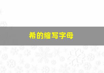 希的缩写字母