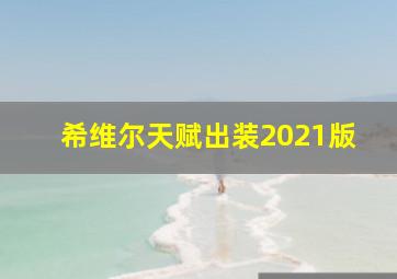 希维尔天赋出装2021版