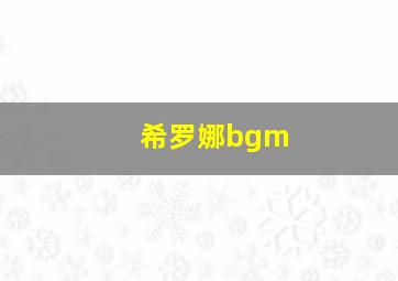 希罗娜bgm