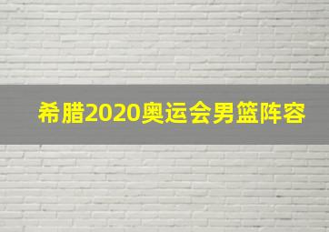 希腊2020奥运会男篮阵容