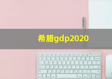 希腊gdp2020