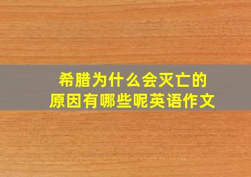 希腊为什么会灭亡的原因有哪些呢英语作文