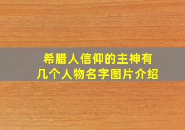 希腊人信仰的主神有几个人物名字图片介绍