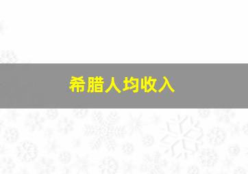 希腊人均收入