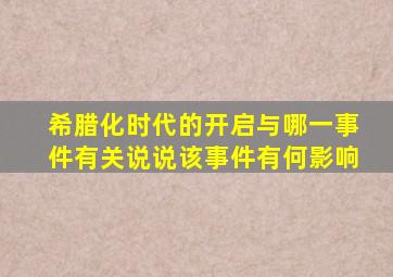 希腊化时代的开启与哪一事件有关说说该事件有何影响