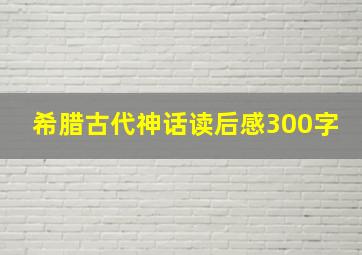 希腊古代神话读后感300字