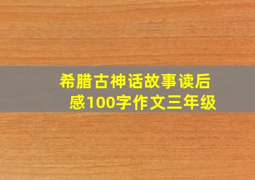 希腊古神话故事读后感100字作文三年级