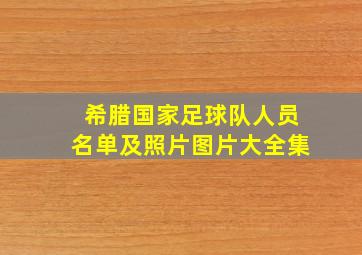 希腊国家足球队人员名单及照片图片大全集