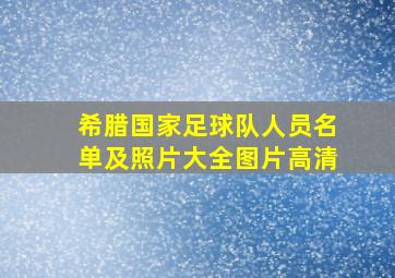 希腊国家足球队人员名单及照片大全图片高清