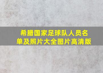 希腊国家足球队人员名单及照片大全图片高清版