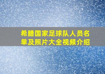 希腊国家足球队人员名单及照片大全视频介绍