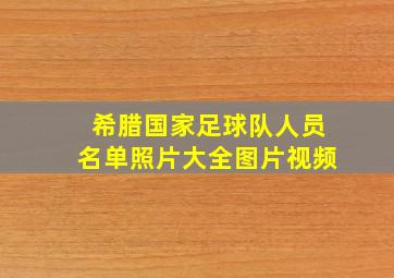 希腊国家足球队人员名单照片大全图片视频