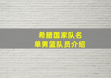 希腊国家队名单男篮队员介绍