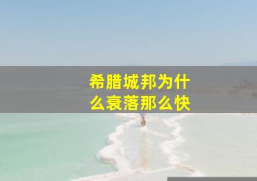 希腊城邦为什么衰落那么快