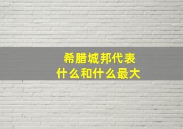 希腊城邦代表什么和什么最大