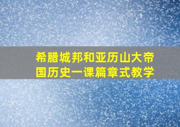 希腊城邦和亚历山大帝国历史一课篇章式教学