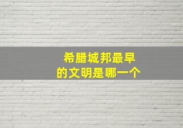 希腊城邦最早的文明是哪一个