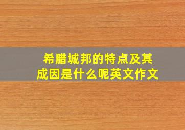 希腊城邦的特点及其成因是什么呢英文作文