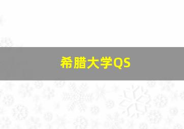 希腊大学QS