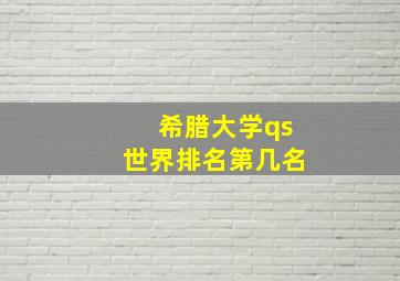 希腊大学qs世界排名第几名