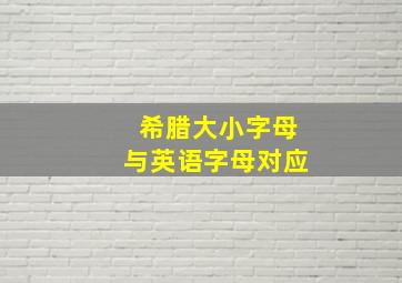 希腊大小字母与英语字母对应