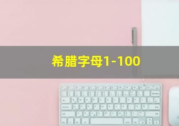 希腊字母1-100