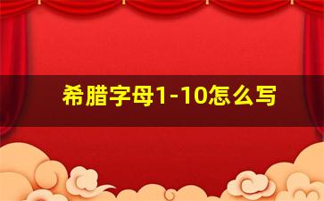 希腊字母1-10怎么写