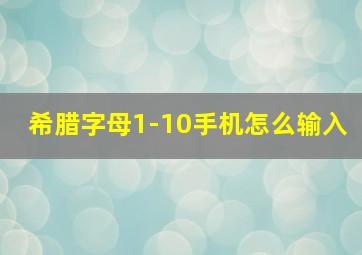 希腊字母1-10手机怎么输入