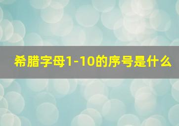 希腊字母1-10的序号是什么